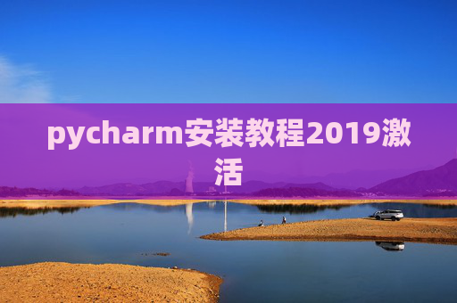 pycharm安装教程2019激活